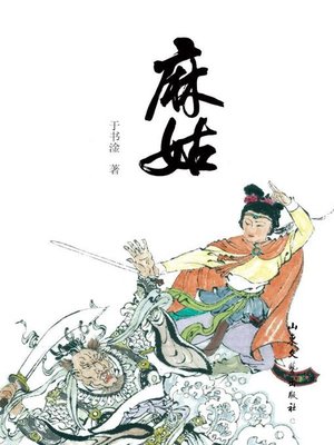 cover image of 麻姑